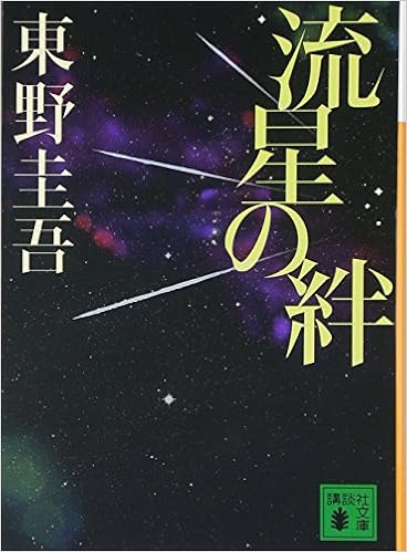 4位：流星の絆 (講談社文庫) 文庫 – 2011/4/15