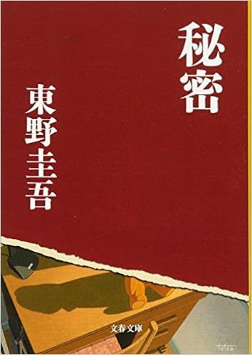 7位：秘密 (文春文庫) 文庫 – 2001/5/10