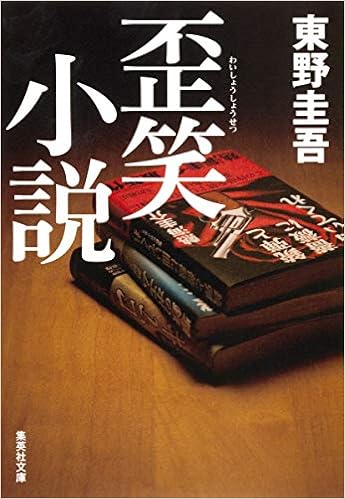 3位：歪笑小説 (集英社文庫) 文庫 – 2012/1/20 