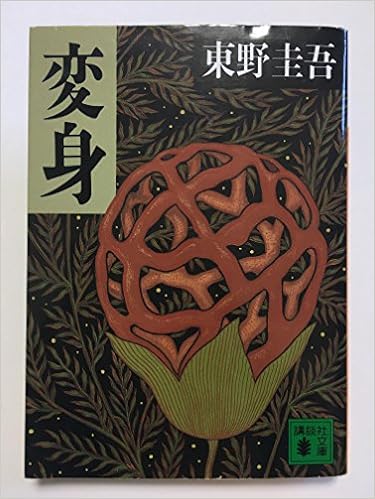 13位：変身 (講談社文庫) 文庫 – 1994/6/6