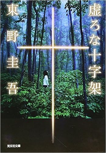 19位：虚ろな十字架 (光文社文庫) 文庫 – 2017/5/11