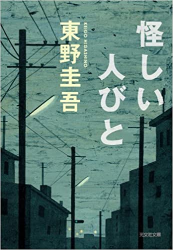 7位：怪しい人びと (光文社文庫) 文庫 – 1998/6/1