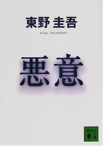 10位：悪意 (講談社文庫) 文庫 – 2001/1/17