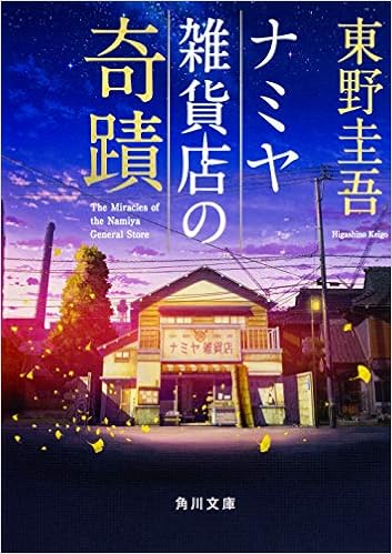 9位：ナミヤ雑貨店の奇蹟 (角川文庫) 文庫 – 2014/11/22