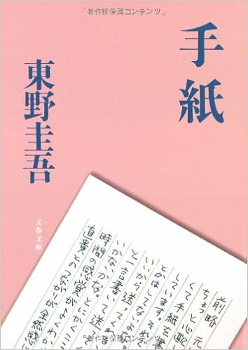 5位：手紙 (文春文庫) 文庫 – 2006/10/6