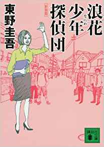 4位：新装版 浪花少年探偵団 (講談社文庫) 文庫 – 2011/12/15 東野 圭吾  (著)