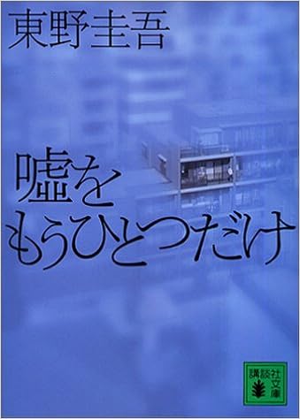 2位：嘘をもうひとつだけ (講談社文庫) 文庫 – 2003/2/14 )