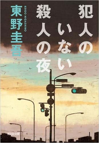 10位：犯人のいない殺人の夜 (光文社文庫) 文庫 – 1994/1/1