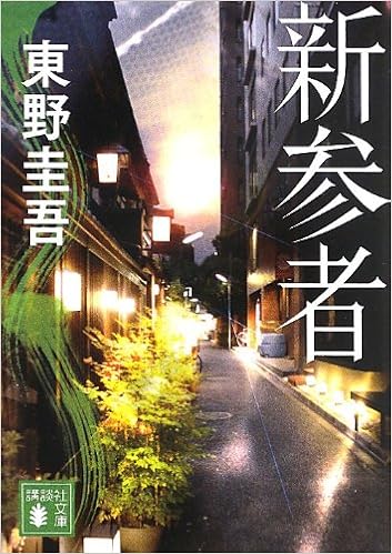 1位：新参者 (講談社文庫) 文庫 – 2013/8/9