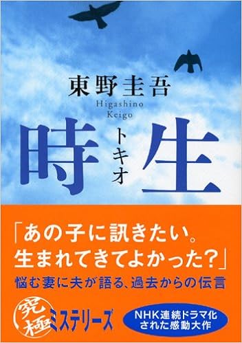 3位：時生 (講談社文庫) 文庫 – 2005/8/12