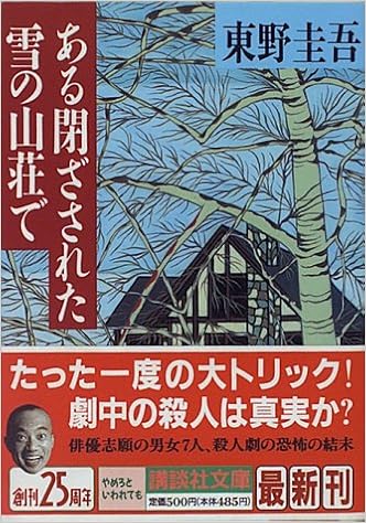 12位：ある閉ざされた雪の山荘で (講談社文庫) 文庫 – 1996/1/11