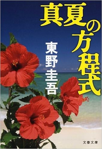 17位：真夏の方程式 (文春文庫) ペーパーバック – 2013/5/10