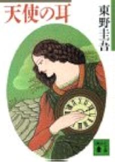 9位：天使の耳 (講談社文庫) 文庫 – 1995/7/6