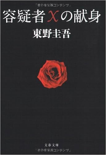 2位：容疑者Xの献身 (文春文庫) 文庫 – 2008/8/5