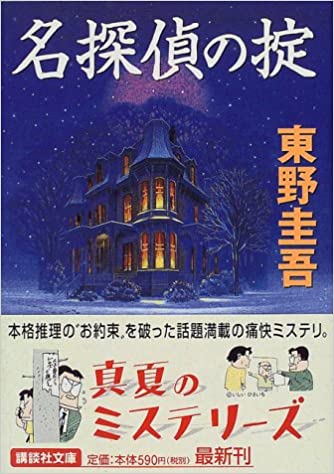 8位：名探偵の掟 (講談社文庫) 文庫 – 1999/7/15