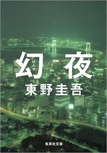 18位：幻夜 (集英社文庫) 文庫 – 2007/3/20