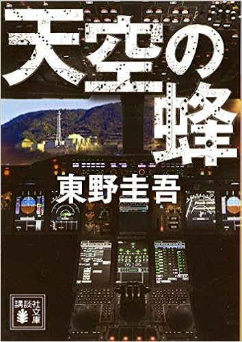 11位：天空の蜂 (講談社文庫) 文庫 – 1998/11/13