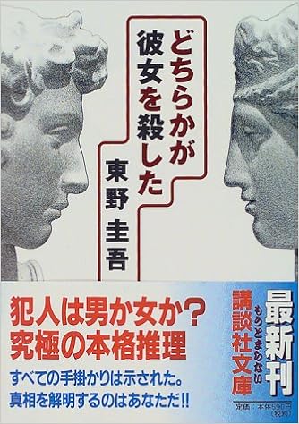 8位：どちらかが彼女を殺した (講談社文庫) 文庫 – 1999/5/14