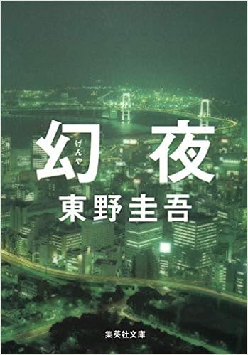 18位：幻夜 (集英社文庫) 文庫 – 2007/3/20