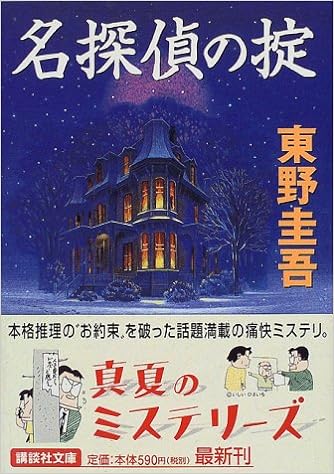 8位：名探偵の掟 (講談社文庫) 文庫 – 1999/7/15