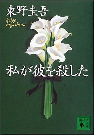 6位：私が彼を殺した (講談社文庫) 文庫 – 2002/3/15