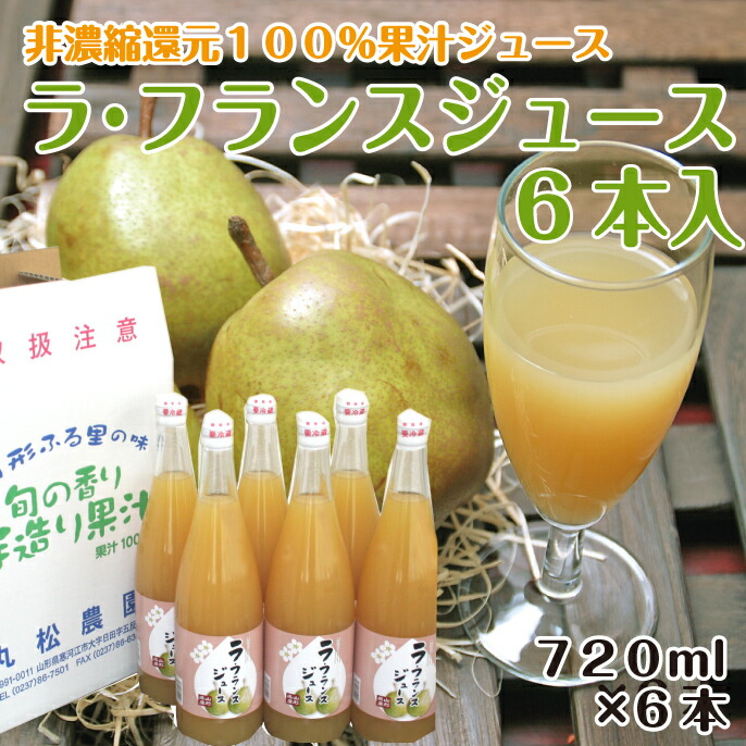 1位：ラフランス ジュース（720ｍｌ×6本）