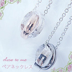 ペアネックレス ペアネックレス 【close to me】 クロストゥーミー シルバーダブルリング ペアネックレスペンダント メッセージ入り [ 誕生日 プレゼント ギフト ジュエリー アクセサリー ]