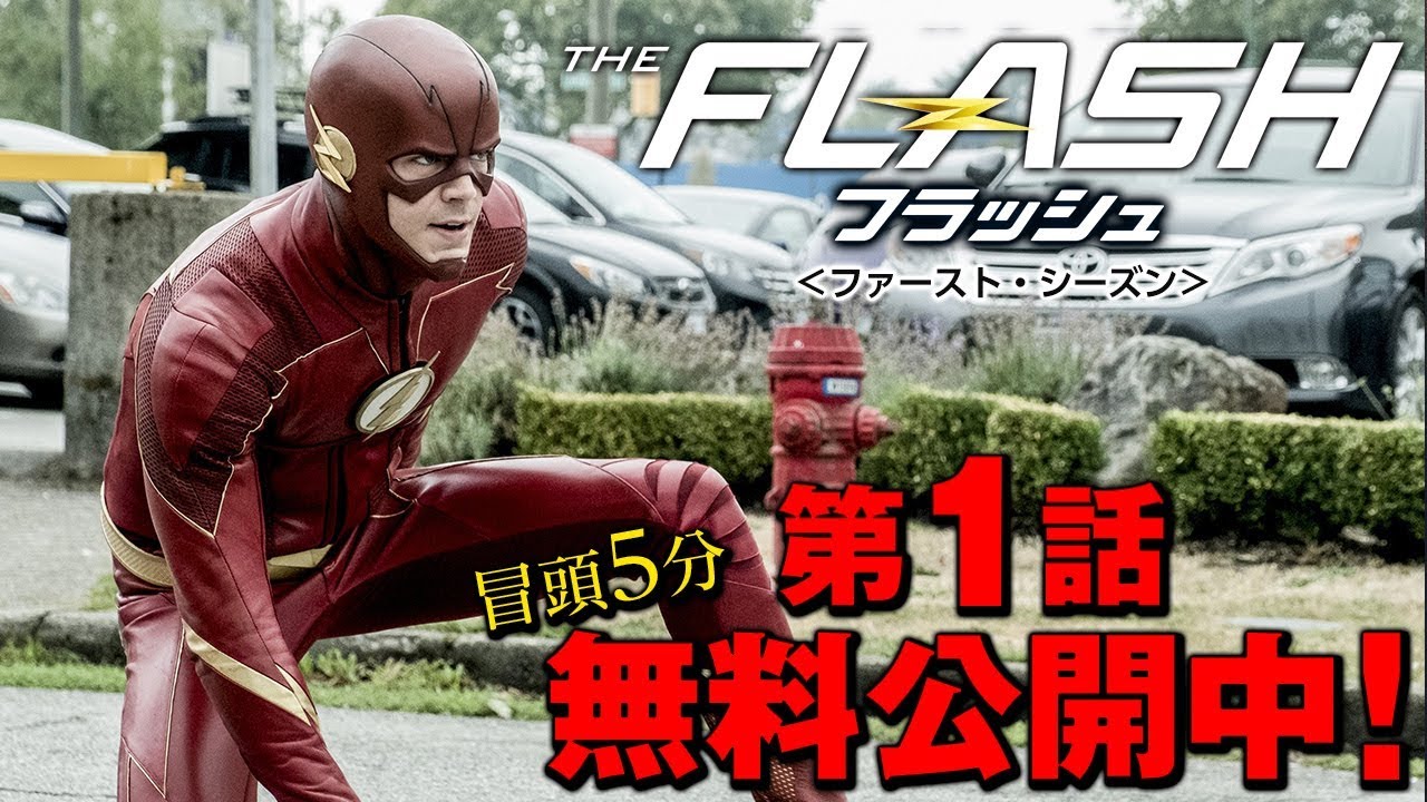 【無料冒頭5分映像】「THE FLASH / フラッシュ ＜ファースト・シーズン＞」 - YouTube