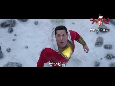 映画『シャザム!』本編映像（バスを止めたぞ！編）【HD】2019年4月19日（金）公開 - YouTube