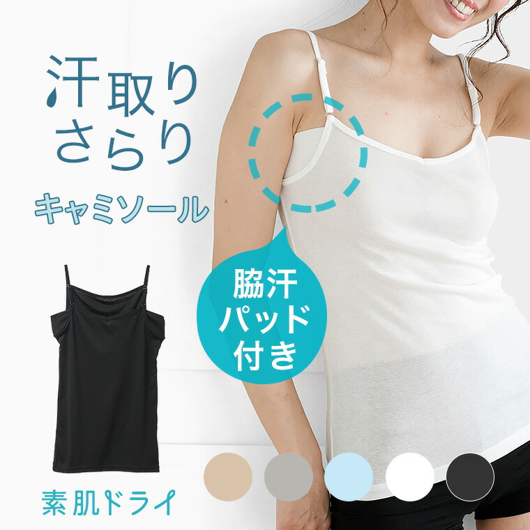 7位：素肌ドライ 汗取り付きキャミソール　S5020B-R