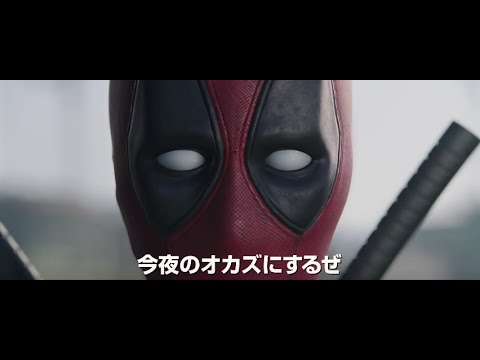 映画『デッドプール』予告編 - YouTube