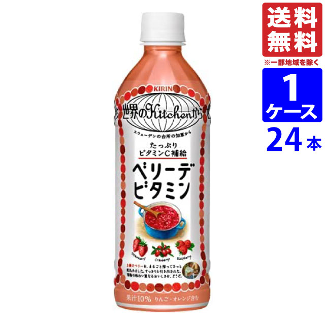 10位：キリン 世界のKitchenから ベリーデビタミン PET 500ml×24本