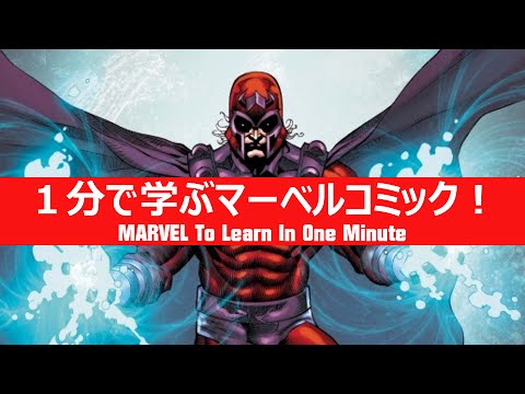 1分で学ぶマーベルコミック！：マグニートー - YouTube