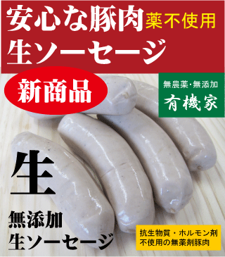 12位　安全無添加ソーセージ■生ソーセージ200ｇ５本入★国産（北海道標津産）