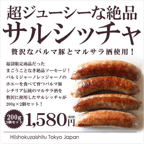 13位　パルマ豚とマルサラワインの 大きな絶品サルシッチャ