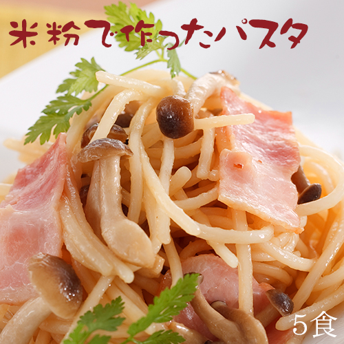 7位　日本のお米からつくった「米屋の米粉」パスタ 5食入(1食130g)【小麦粉不使用】