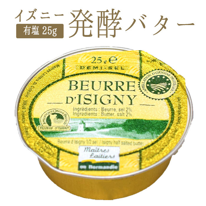 14位　イズニー　ISIGNY　A.O.P（有塩）バターコーヒー ＜フランス産＞【25g】