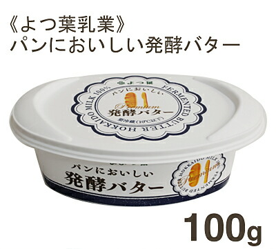 2位　《よつ葉乳業》パンにおいしい発酵バター【100g】 