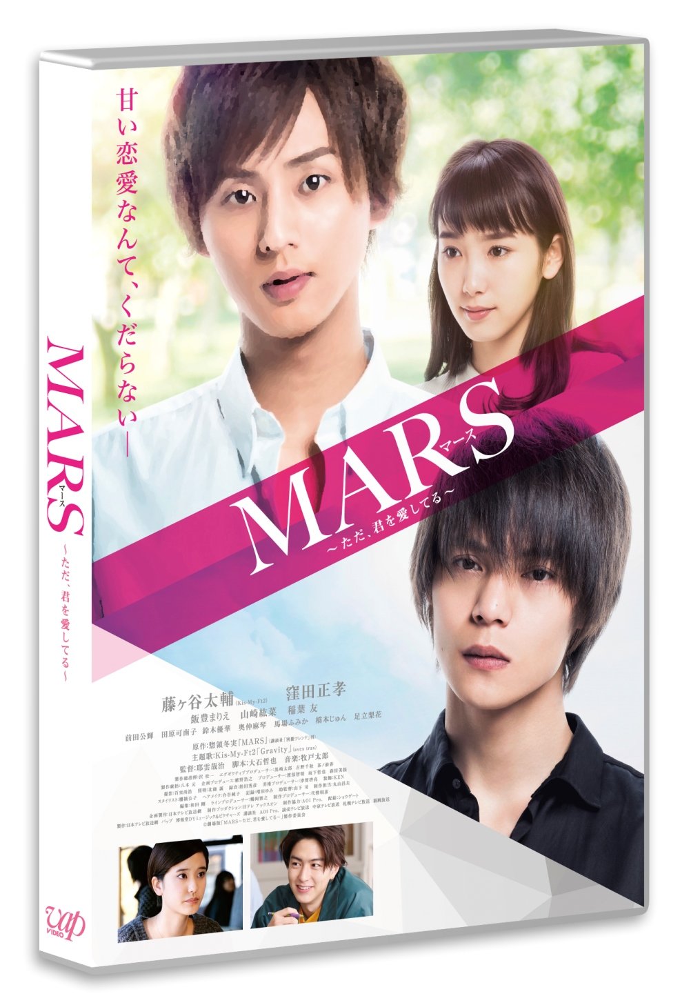 MARS～ただ、君を愛してる～