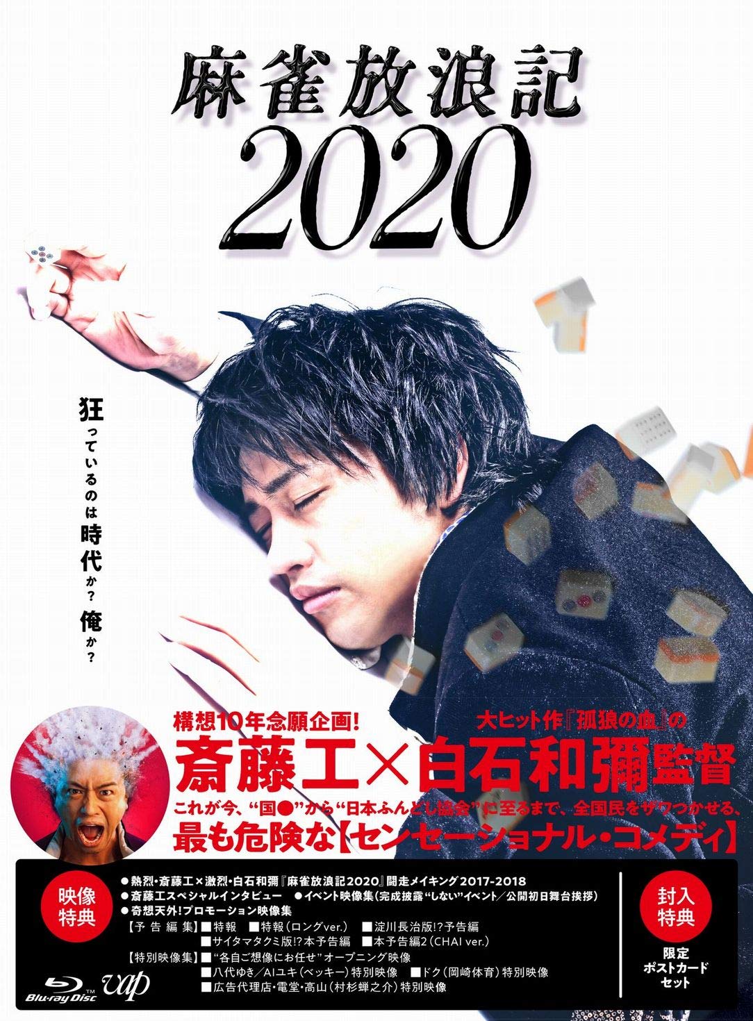 麻雀放浪記2020