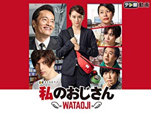 私のおじさん〜WATAOJI〜