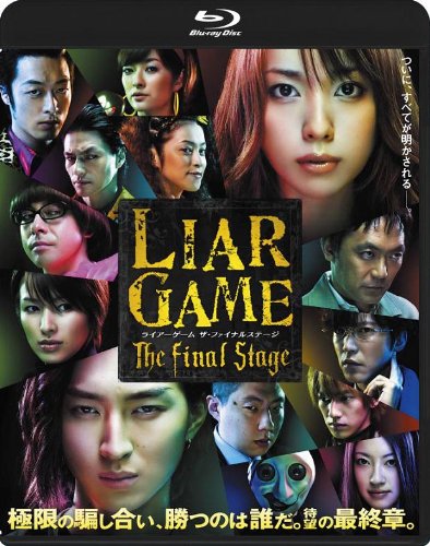 LIAR GAME ザ・ファイナルステージ