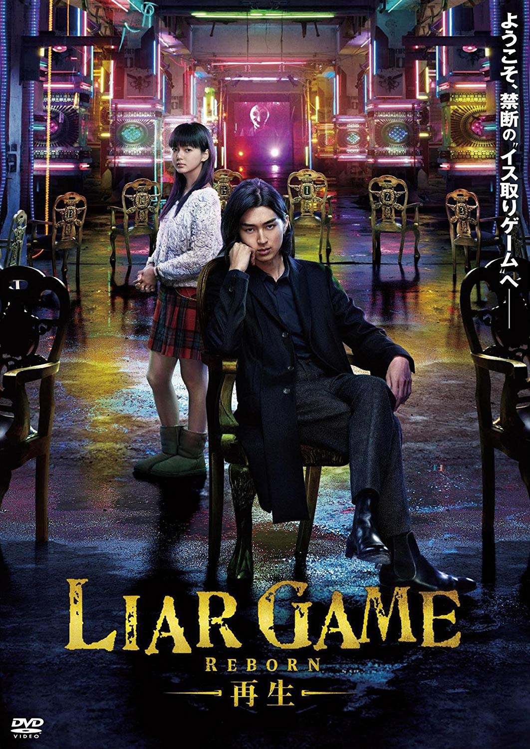 LIAR GAME -再生-