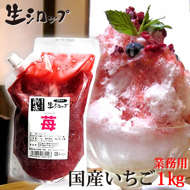 6位　天然フルーツのかき氷シロップ　【冷凍】 氷屋さんちの削氷 〔けずりひ〕　生シロップ　国産いちご　1kg