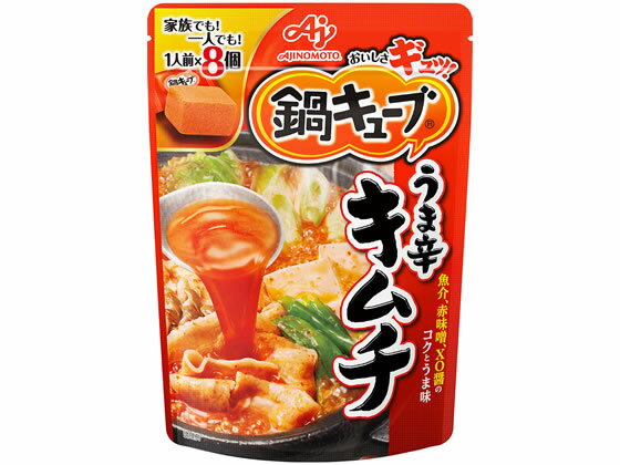 8位　味の素/鍋キューブ うま辛キムチ 8個入