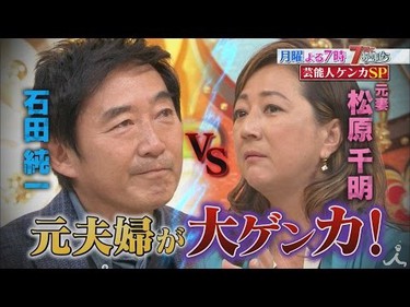 33位：石田純一さんと松原千明さん