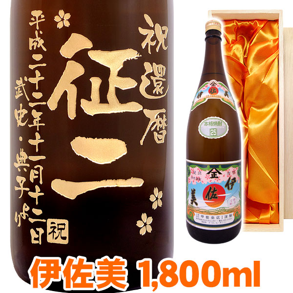 1位　芋焼酎 伊佐美 エッチングボトル 1,800ml 桐箱入り 