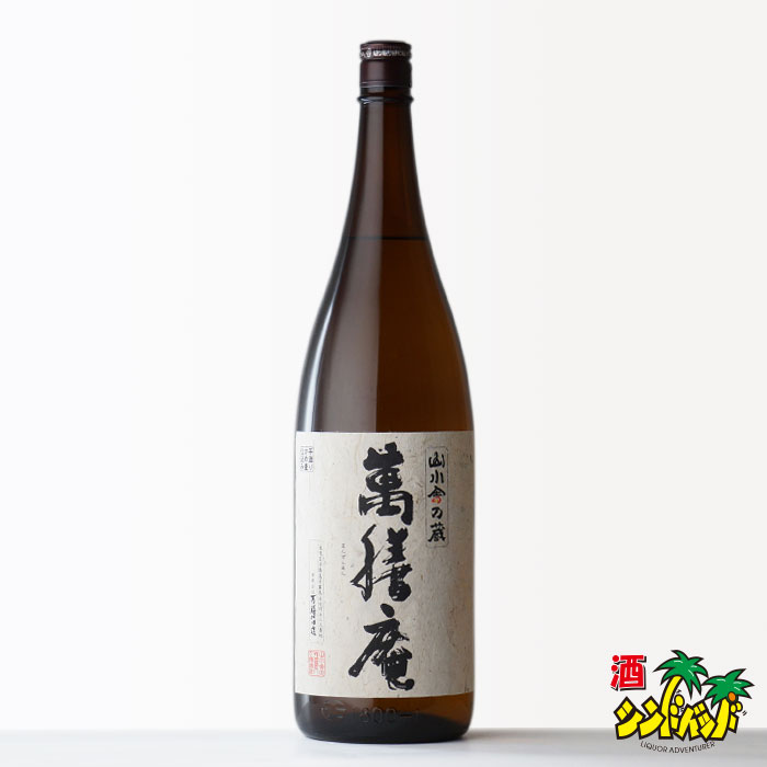 4位　万膳酒造 【萬膳庵】 （まんぜんあん） 1800ml 