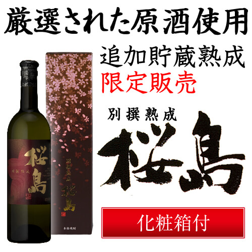 8位　芋焼酎 別撰熟成 桜島 25度 750ml 化粧箱入り