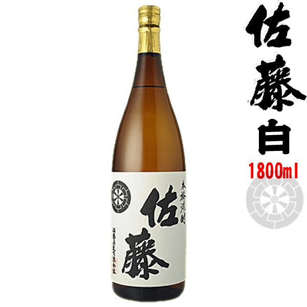 10位　佐藤白 25°1800ml （1.8L）【佐藤酒造】